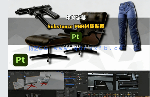 【中文字幕】Substance 3D Painter PBR材质贴图基础核心技术视频教程(图5) 【中文字幕】Substance 3D Painter PBR材质贴图基础核心技术视频教程(图5)