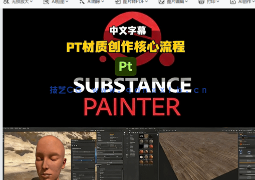 【中文字幕】Substance 3D Painter高级材质创作核心工作流程视频教程(图5) 【中文字幕】Substance 3D Painter高级材质创作核心工作流程视频教程(图5)