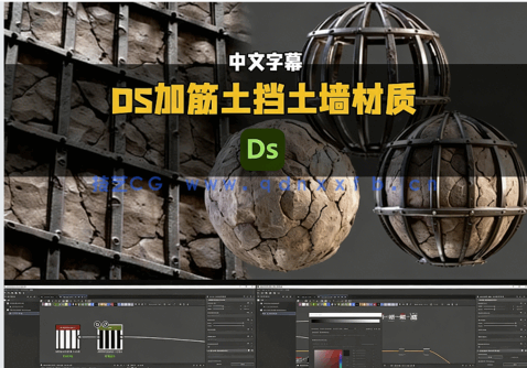 【中文字幕】Substance Designer加筋土挡土墙材质制作视频教程(图5) 【中文字幕】Substance Designer加筋土挡土墙材质制作视频教程(图5)