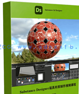 【中文字幕】Substance Designer逼真PBR材质制作视频课程
