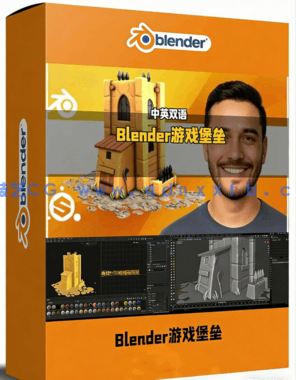Blender游戏堡垒模型全流程制作视频教程(图1) Blender游戏堡垒模型全流程制作视频教程(图1)
