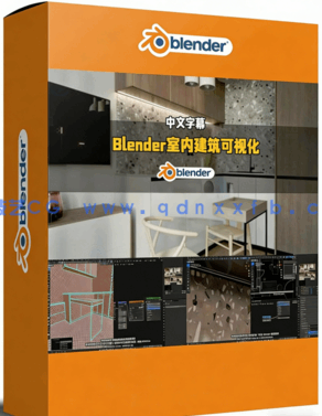 Blender逼真室内建筑可视化技术视频教程(图1) Blender逼真室内建筑可视化技术视频教程(图1)