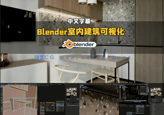 Blender逼真室内建筑可视化技术视频教程(图5) Blender逼真室内建筑可视化技术视频教程(图5)