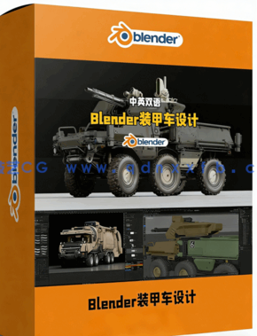 Blender科幻装甲车概念设计制作全流程视频教程(图1) Blender科幻装甲车概念设计制作全流程视频教程(图1)