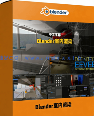 Blender中EEEVE室内设计实时渲染技术视频教程(图1) Blender中EEEVE室内设计实时渲染技术视频教程(图1)