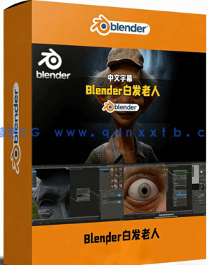 Blender超逼真白发老人制作全流程视频教程(图1) Blender超逼真白发老人制作全流程视频教程(图1)
