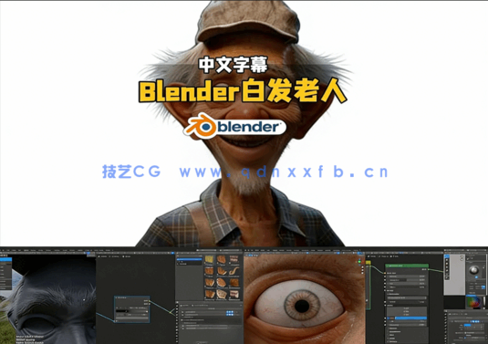 Blender超逼真白发老人制作全流程视频教程(图5) Blender超逼真白发老人制作全流程视频教程(图5)