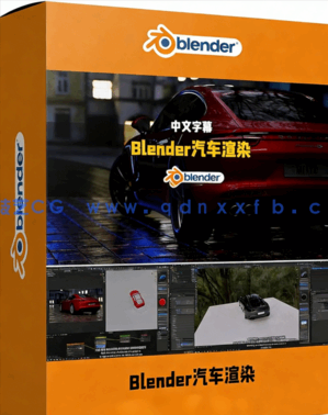 Blender汽车渲染基础核心技术训练视频教程(图1) Blender汽车渲染基础核心技术训练视频教程(图1)