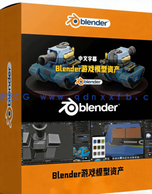 Blender游戏模型资产完制作工业化流程视频教程(图1) Blender游戏模型资产完整制作工业化流程视频教程(图1)