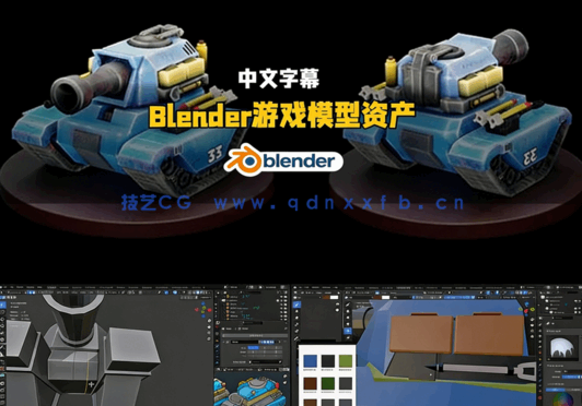 Blender游戏模型资产完制作工业化流程视频教程(图5) Blender游戏模型资产完整制作工业化流程视频教程(图5)