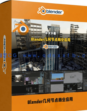 Blender几何节点程序化生成商业级应用进阶技术视频(图1) Blender几何节点程序化生成商业级应用进阶技术视频(图1)