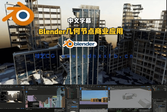 Blender几何节点程序化生成商业级应用进阶技术视频(图5) Blender几何节点程序化生成商业级应用进阶技术视频(图5)