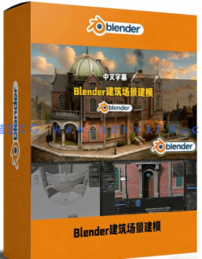 Blender18世纪风格建筑场景建模到渲染全流程视频教程 (图1) Blender18世纪风格建筑场景建模到渲染全流程视频教程 (图1)