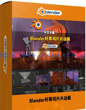 Blender二十世纪福克斯好莱坞3D片头动画制作视频教程(图1) Blender二十世纪福克斯好莱坞3D片头动画制作视频教程(图1)