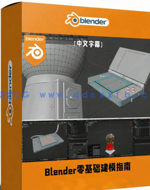 Blender零基础建模快速指南视频教程(图1) Blender零基础建模快速指南视频教程(图1)