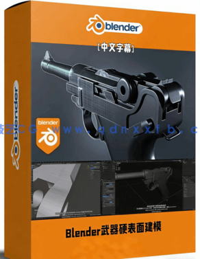 Blender游戏武器硬表面建模实例训练视频教程(图1) Blender游戏武器硬表面建模实例训练视频教程(图1)