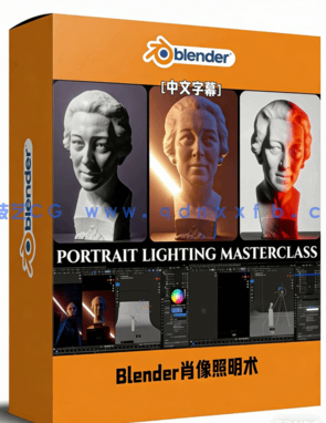 Blender人物肖像灯光照明核心技术视频教程(图1) Blender人物肖像灯光照明核心技术视频教程(图1)