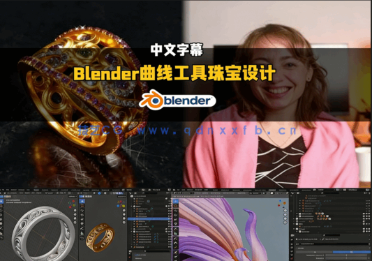 Blender曲线工具珠宝设计技术视频教程(图4) Blender曲线工具珠宝设计技术视频教程(图4)