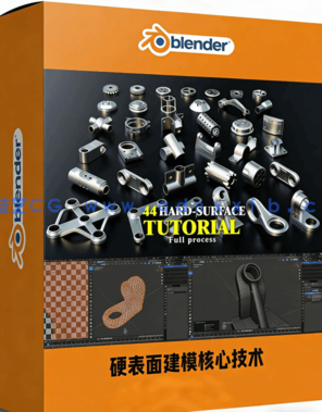 Blender硬表面建模工作流核心技术视频教程(图1) Blender硬表面建模工作流核心技术视频教程(图1)