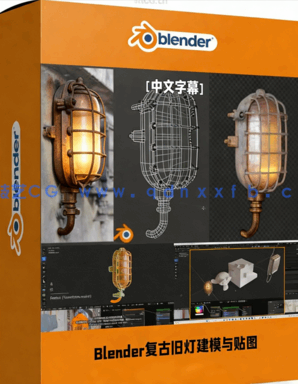 Blender复古旧灯建模与贴图实例制作视频教程(图1) Blender复古旧灯建模与贴图实例制作视频教程(图1)