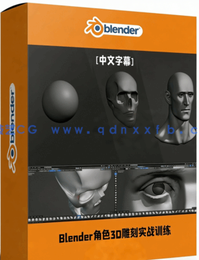 Blender角色3D雕刻零基础实战训练视频教程(图1) Blender角色3D雕刻零基础实战训练视频教程(图1)
