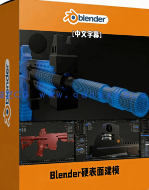 Blender游戏枪械硬表面建模工作流视频教程(图1) Blender游戏枪械硬表面建模工作流视频教程(图1)