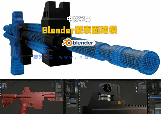 Blender游戏枪械硬表面建模工作流视频教程(图5) Blender游戏枪械硬表面建模工作流视频教程(图5)