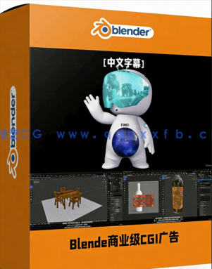 Blende商业级CGI广告制作实战全流程训练视频教程(图1) Blende商业级CGI广告制作实战全流程训练视频教程(图1)
