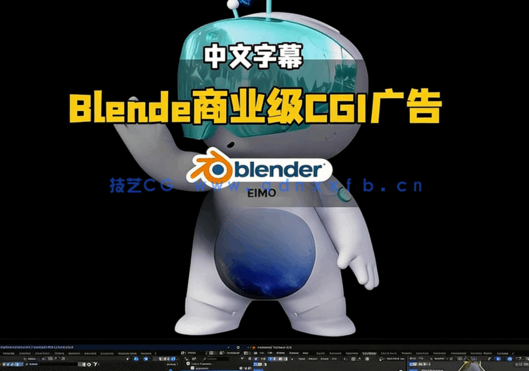 Blende商业级CGI广告制作实战全流程训练视频教程(图5) Blende商业级CGI广告制作实战全流程训练视频教程(图5)