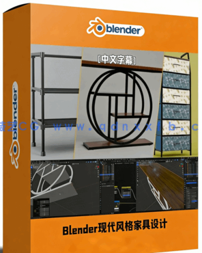 Blender现代风格家具设计训练视频教程(图1) Blender现代风格家具设计训练视频教程(图1)