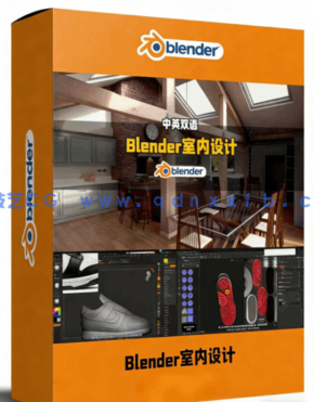 Blender室内设计建模材质渲染动画全流程视频教程(图1) Blender室内设计建模材质渲染动画全流程视频教程(图1)