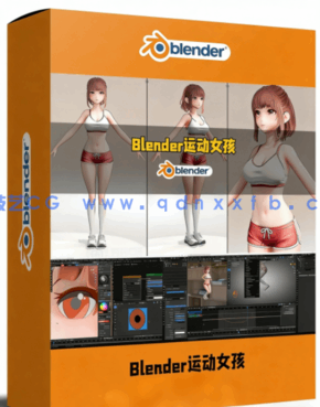Blender日系可爱运动女孩完整实例制作视频教程(图1) Blender日系可爱运动女孩完整实例制作视频教程(图1)