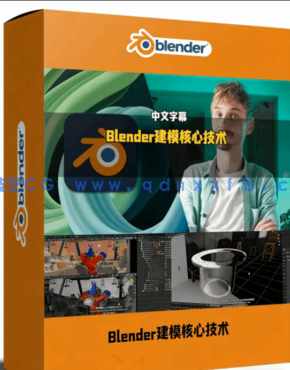 Blender建模核心技术应用于产品设计动画制作视频教(图1) Blender建模核心技术应用于产品设计动画制作视频教程(图1)