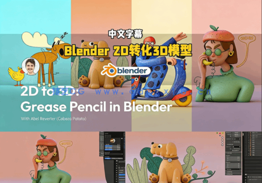 Blender 2D手绘风格角色转化为3D模型技术视频教程(图5) Blender 2D手绘风格角色转化为3D模型技术视频教程(图5)
