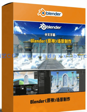 Blender《原神》奇幻游戏场景制作全流程视频教程(图1) Blender《原神》奇幻游戏场景制作全流程视频教程(图1)