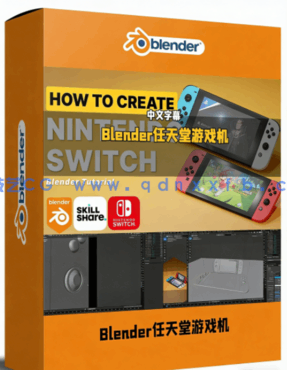 Blender任天堂Switch游戏机建模制作视频教程(图1) Blender任天堂Switch游戏机建模制作视频教程(图1)