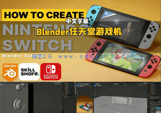 Blender任天堂Switch游戏机建模制作视频教程(图6) Blender任天堂Switch游戏机建模制作视频教程(图6)