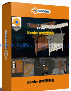 Blender中UV展开与纹理映射核心技术训练视频教程 (图1) Blender中UV展开与纹理映射核心技术训练视频教程 (图1)
