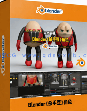 Blender《杀手豆》游戏角色建模雕刻与动画制作全流(图1) Blender《杀手豆》游戏角色建模雕刻与动画制作全流(图1)