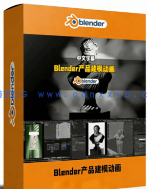 Blender商业产品建模与动画大师班视频教程 (图1) Blender商业产品建模与动画大师班视频教程 (图1)