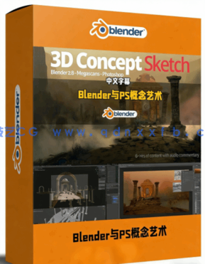 Blender与PS概念艺术场景创作流程综合指南视频教程(图1) Blender与PS概念艺术场景创作流程综合指南视频教程(图1)