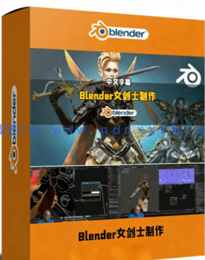 Blender女剑士游戏角色制作完整全流程视频教程(图1) Blender女剑士游戏角色制作完整全流程视频教程(图1)