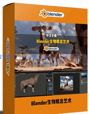Blender科幻生物概念艺术设计全流程视频教程(图1) Blender科幻生物概念艺术设计全流程视频教程(图1)