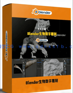 Blender神话生物数字雕刻全流程视频教程(图1) Blender神话生物数字雕刻全流程视频教程(图1)