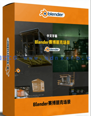 Blender赛博朋克咖啡吧场景完整制作流程视频教程(图1) Blender赛博朋克咖啡吧场景完整制作流程视频教程(图1)