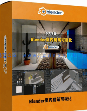 Blender室内建筑可视化效果制作流程视频教程(图1) Blender室内建筑可视化效果制作流程视频教程(图1)
