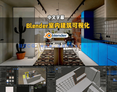 Blender室内建筑可视化效果制作流程视频教程(图6) Blender室内建筑可视化效果制作流程视频教程(图6)