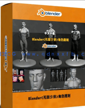 Blender《无敌少侠》中全能人角色雕刻手办制作视频(图1) Blender《无敌少侠》中全能人角色雕刻手办制作视频(图1)