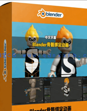 Blender 3D角色骨骼绑定动画终极指南视频教程(图1) Blender 3D角色骨骼绑定动画终极指南视频教程(图1)