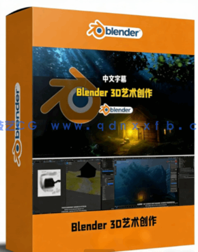 Blender 3D艺术创作全流程大师深度解析视频教程(图1) Blender 3D艺术创作全流程大师深度解析视频教程(图1)